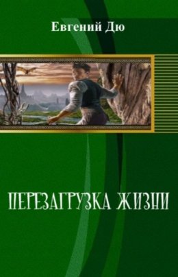 Перезагрузка Жизни