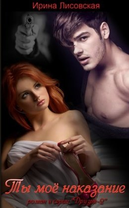 Ты - мое наказание