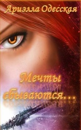 Мечты сбываются...