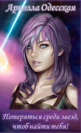 Потеряться среди звезд, чтоб найти тебя!