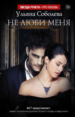 Не люби меня