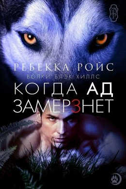 Когда ад замерзнет