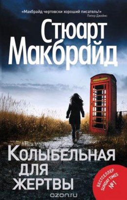 Колыбельная для жертвы