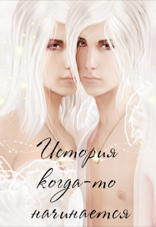 История когда-то начинается