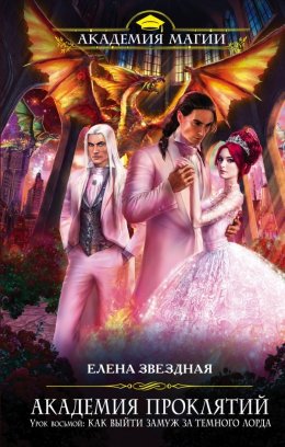 Урок восьмой: Как выйти замуж за темного лорда