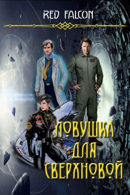 Ловушка для Сверхновой