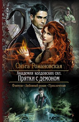 Академия колдовских сил. Прятки с демоном