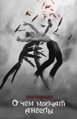 О чем молчат ангелы