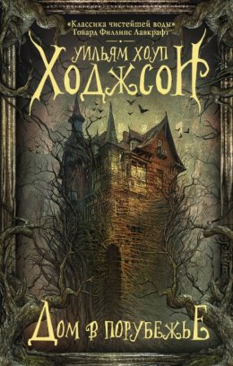 Дом в порубежье. Ночная земля