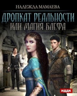 Дропкат реальности или магия блефа