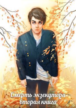 Смерть экзекутора