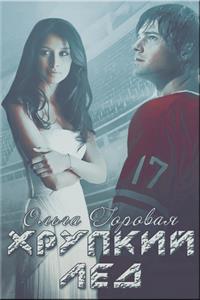 Хрупкий лед