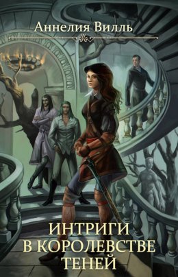 Интриги в королевстве теней