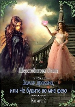 Замок дракона, или Не будите во мне фею