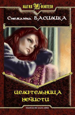 Целительница нечисти