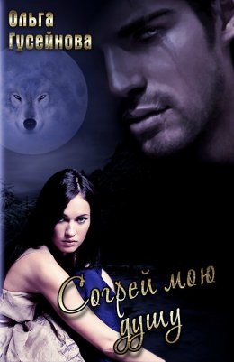 Согрей мою душу