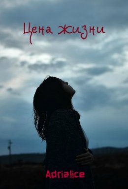 Цена жизни