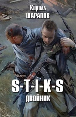 S-T-I-K-S. Двойник