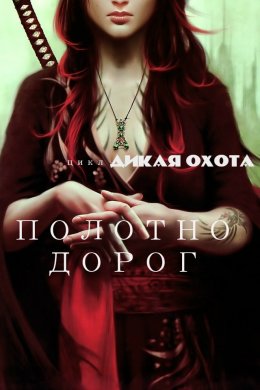 Дикая охота. Полотно дорог