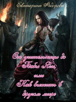 От учительницы до Бабы Яги или как выжить в чужом мире