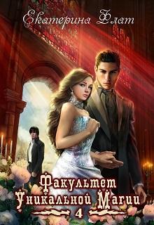 Факультет уникальной магии. Книга четвертая