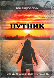 Путник: легенда о забывчивом попаданце
