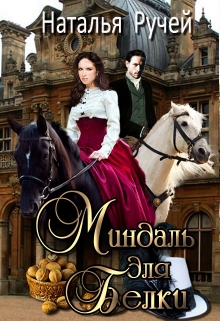 Миндаль для Белки