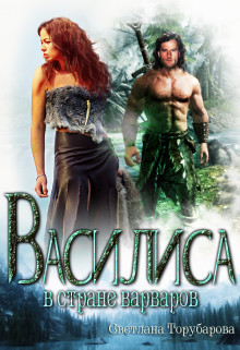 Василиса в стране варваров
