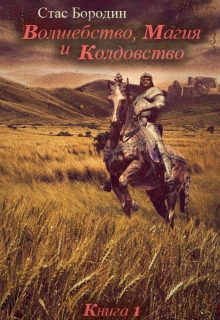 Волшебство, Магия и Колдовство