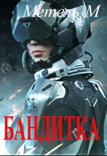 Бандитка