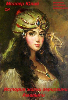 История жизни герцогини Амальти