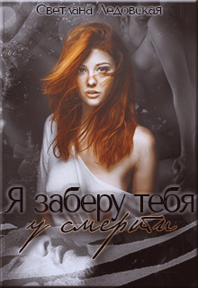 Я заберу тебя у смерти