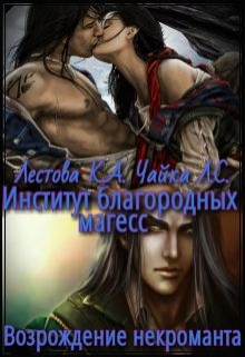 Институт благородных магесс. Возрождение некроманта