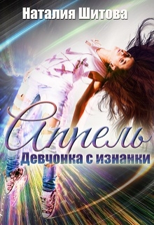 Девчонка с изнанки. Апрель