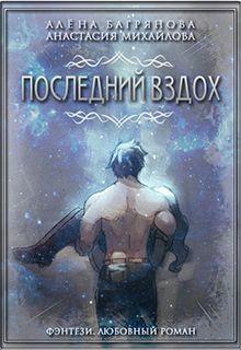 Последний вздох