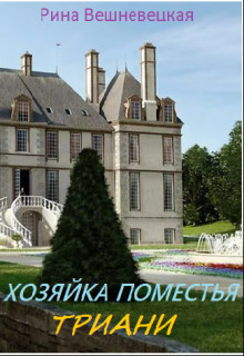 Хозяйка поместья Триани