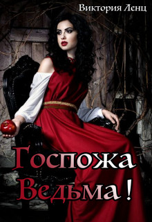 Госпожа – Ведьма!