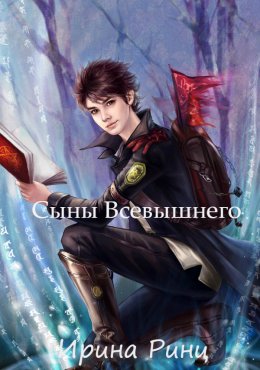 Сыны Всевышнего