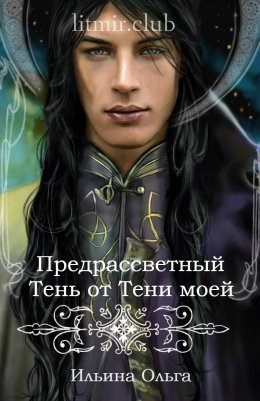 Предрассветный. Тень от Тени моей