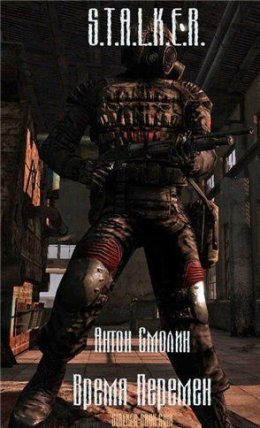 Время перемен