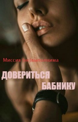 Миссия (не)выполнима: довериться бабнику