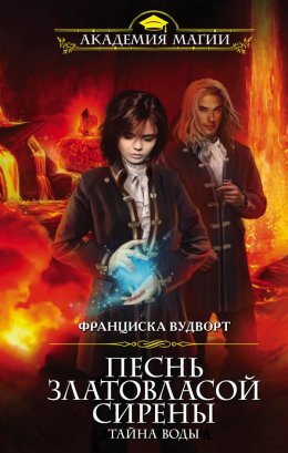 Песнь златовласой сирены. Тайна Воды