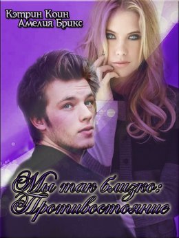 Мы так близко. Противостояние