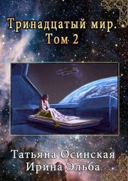 Тринадцатый мир. Книга вторая