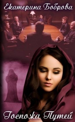 Госпожа Путей