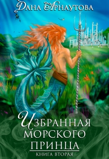 Избранная морского принца