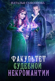 Рысь. Факультет судебной некромантии