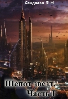Шепот звезд. Часть I