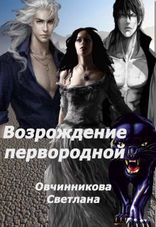 Возрождение первородной