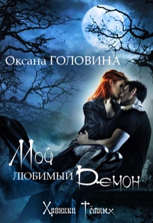 Хроники Тёмных. Мой любимый демон